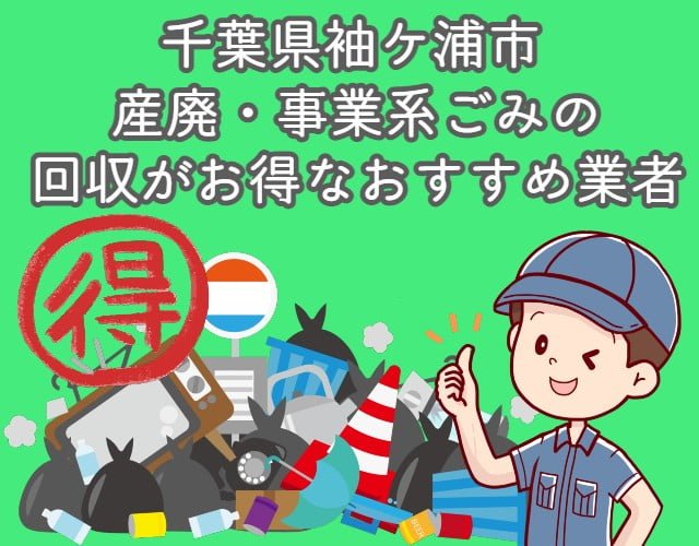 袖ケ浦市　産廃・事業系ごみの回収がお得なおすすめ業者